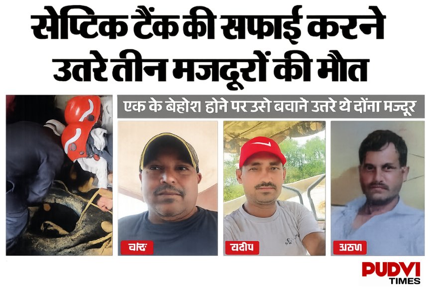 मुंडका की फैक्ट्री में दर्दनाक हादसा: सेप्टिक टैंक में दम घुटने से 3 मजदूरों की मौत, जांच शुरू