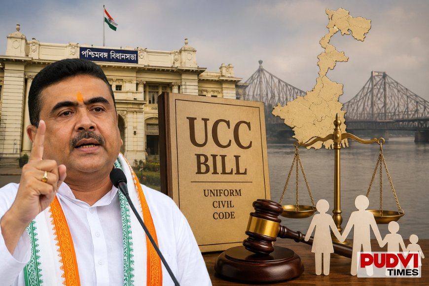 पश्चिम बंगाल में आज पेश होगा UCC बिल, शादी-तलाक से लेकर लिव-इन तक बदल सकते हैं ये बड़े नियम