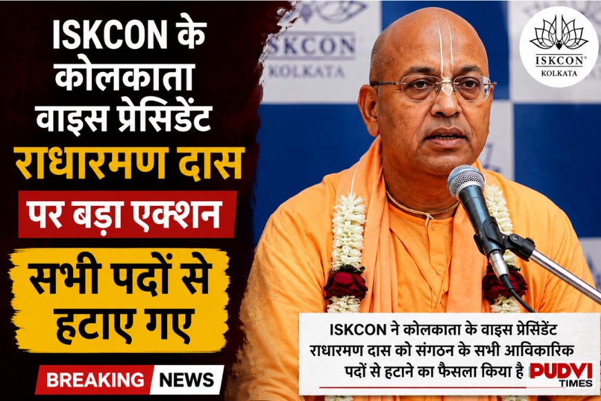 ISKCON के कोलकाता वाइस प्रेसिडेंट राधारमण दास पर बड़ा एक्शन, सभी पदों से हटाए गए