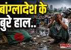 बांग्लादेश पर आर्थिक संकट की मार! बैंकों के ₹4.54 लाख करोड़ फंसे, NPA में दुनिया के टॉप देशों में शामिल