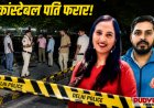 दिल्ली में बीच सड़क पत्नी की बेरहमी से हत्या, कांस्टेबल पति फरार; CCTV में कैद हुई दिल दहला देने वाली वारदात