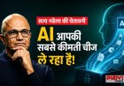 Microsoft CEO सत्य नडेला की बड़ी चेतावनी: AI इस्तेमाल करते वक्त कंपनियां अनजाने में पैसा ही नहीं, अपने ट्रेड सीक्रेट भी कर रही हैं लीक