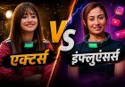 Influencers ने मारी बाजी, TV स्टार्स पड़े फीके! Lock Upp 2 में आखिर क्यों बदल गया पूरा गेम?