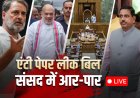 Monsoon Session Day 8 LIVE: 'गृहमंत्री को सदन में लाओ' के नारों से गूंजी लोकसभा, विपक्ष का जोरदार हंगामा