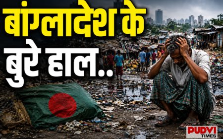 बांग्लादेश पर आर्थिक संकट की मार! बैंकों के ₹4.54 लाख करोड़ फंसे, NPA में दुनिया के टॉप देशों में शामिल
