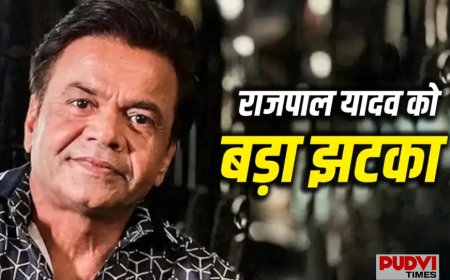 Rajpal Yadav Case: क्या फिर जेल जाएंगे राजपाल यादव? दिल्ली हाई कोर्ट ने चेक बाउंस मामले में बरकरार रखी सजा