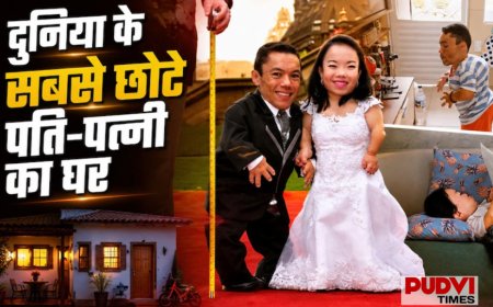 दुनिया के सबसे छोटे पति-पत्नी का अनोखा घर, कद के हिसाब से बनाया पूरा आशियाना… तस्वीरें देख रह जाएंगे हैरान