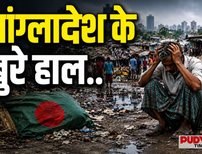 बांग्लादेश पर आर्थिक संकट की मार! बैंकों के ₹4.54 लाख करोड़ फंसे, NPA में दुनिया के टॉप देशों में शामिल