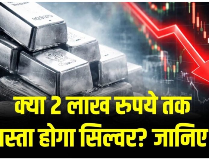 Silver Price Crash: चांदी में बड़ी गिरावट, क्या ₹2 लाख से नीचे पहुंचेगा भाव? जानिए आज के ताजा रेट