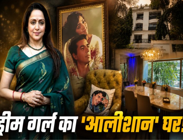 धर्मेंद्र-हेमा की तस्वीरों वाले कुशन, शाही एंट्री और यादों से भरा आशियाना... ईशा देओल ने दिखाया 'ड्रीम गर्ल' का 54 साल पुराना बंगला