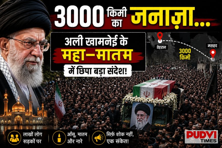 3000 किमी का जनाज़ा... अली खामनेई के महा-मातम में छिपा बड़ा संदेश!