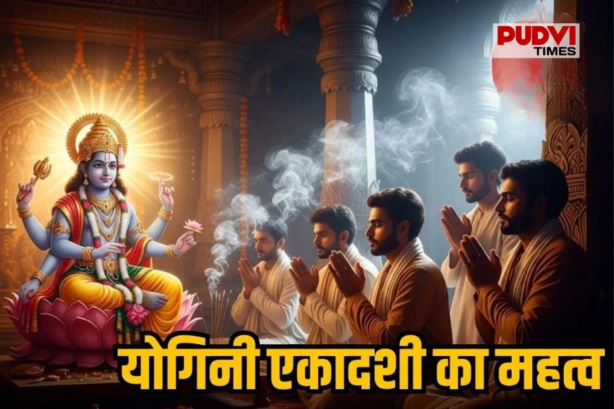 योगिनी एकादशी कल: इन 7 गलतियों से बचें, नहीं तो अधूरा रह जाएगा व्रत का पुण्य