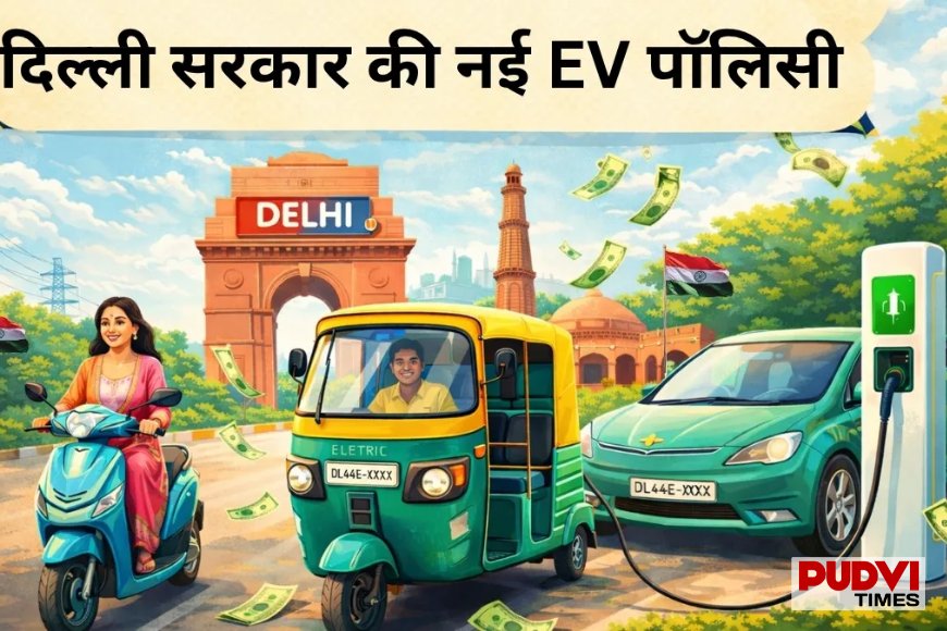 दिल्ली की नई EV पॉलिसी 2026 लागू: सब्सिडी के नियम बदले, अब इन तकनीकी मानकों पर मिलेगा फायदा