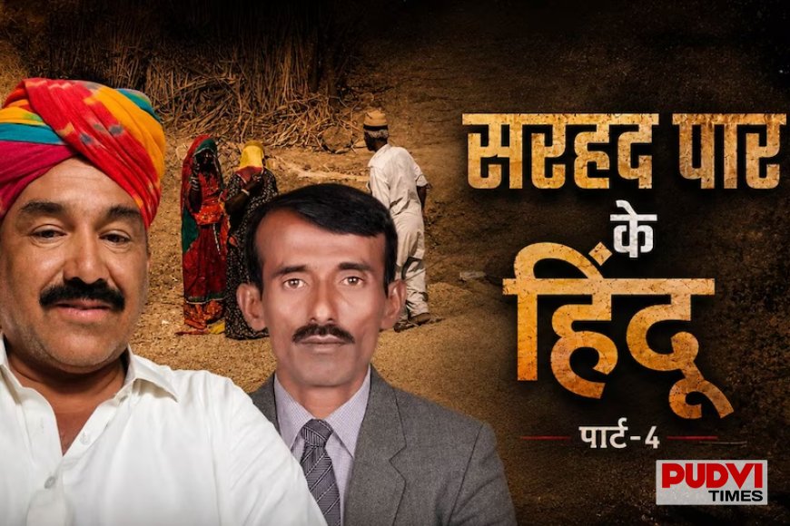 'अब पहली बार खुलकर सांस ले रहे हैं'... पाकिस्तान से लौटे हिंदुओं ने सुनाई दर्दभरी दास्तान