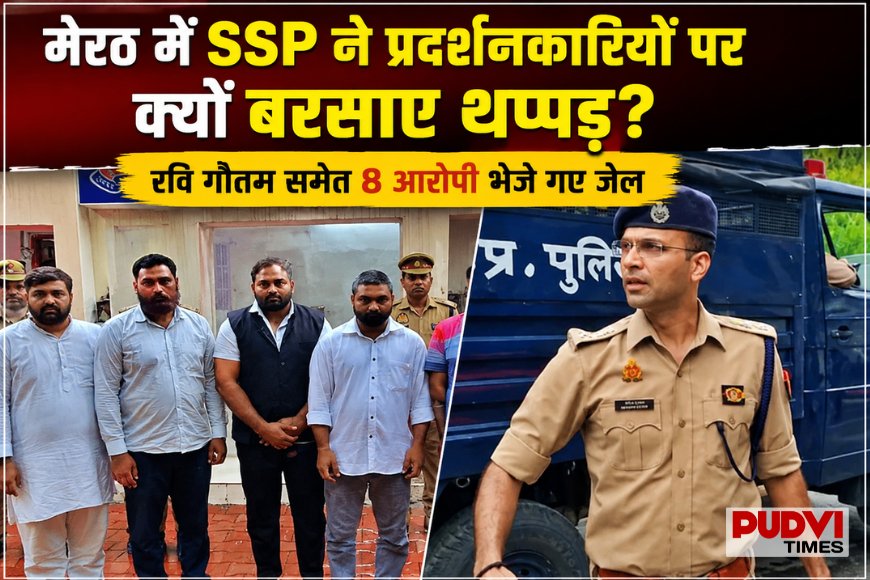 मेरठ में SSP ने प्रदर्शनकारियों पर क्यों बरसाए थप्पड़? ललिता गौतम हत्याकांड के विरोध से जेल तक, जानिए पूरा बवाल