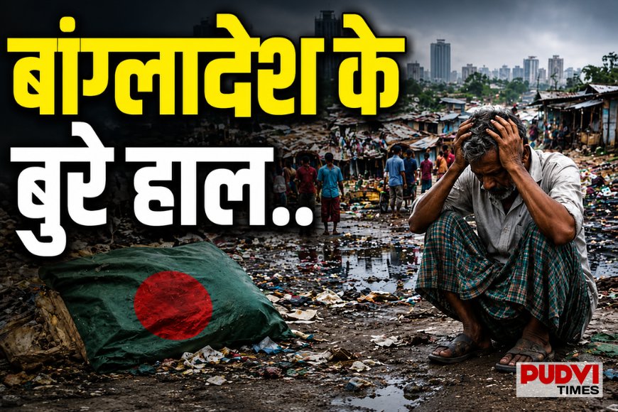 बांग्लादेश पर आर्थिक संकट की मार! बैंकों के ₹4.54 लाख करोड़ फंसे, NPA में दुनिया के टॉप देशों में शामिल