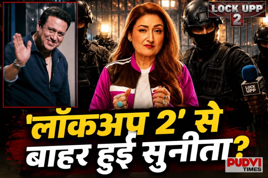 Lock Upp 2 में डबल एविक्शन का बड़ा झटका! क्या गोविंदा की पत्नी सुनीता आहूजा का सफर हुआ खत्म?