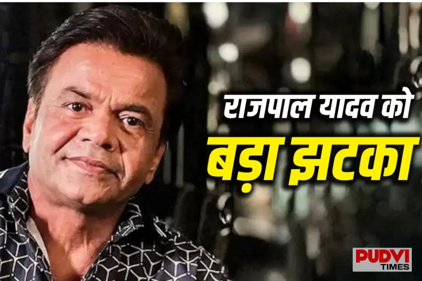Rajpal Yadav Case: क्या फिर जेल जाएंगे राजपाल यादव? दिल्ली हाई कोर्ट ने चेक बाउंस मामले में बरकरार रखी सजा