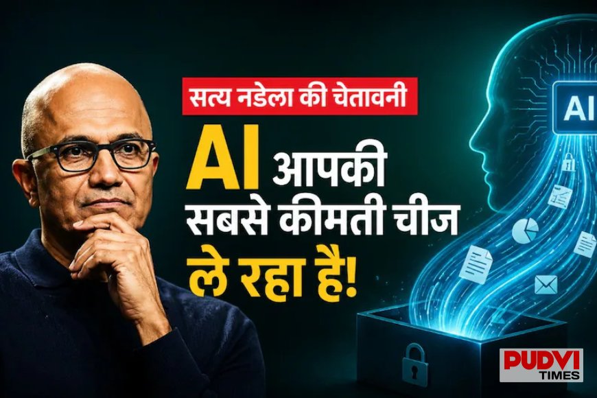 Microsoft CEO सत्य नडेला की बड़ी चेतावनी: AI इस्तेमाल करते वक्त कंपनियां अनजाने में पैसा ही नहीं, अपने ट्रेड सीक्रेट भी कर रही हैं लीक