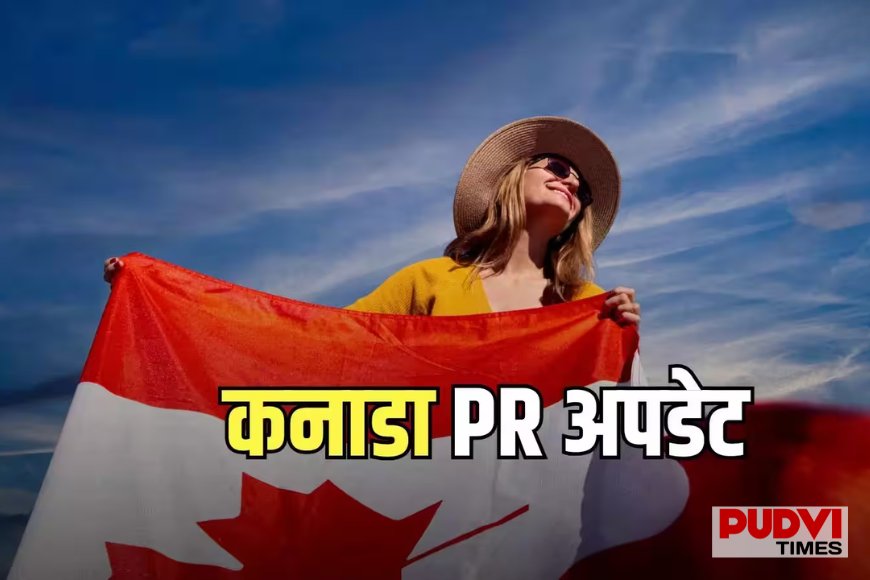 कनाडा का बड़ा झटका! 2026 में माता-पिता और दादा-दादी की PR Sponsorship पर ब्रेक, नहीं होंगे नए आवेदन