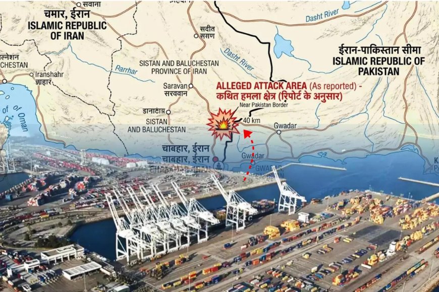 ईरान के चाबहार पोर्ट पर अमेरिकी हमलों का नहीं पड़ा असर, भारत संचालित टर्मिनल पूरी तरह सुरक्षित: विदेश मंत्रालय