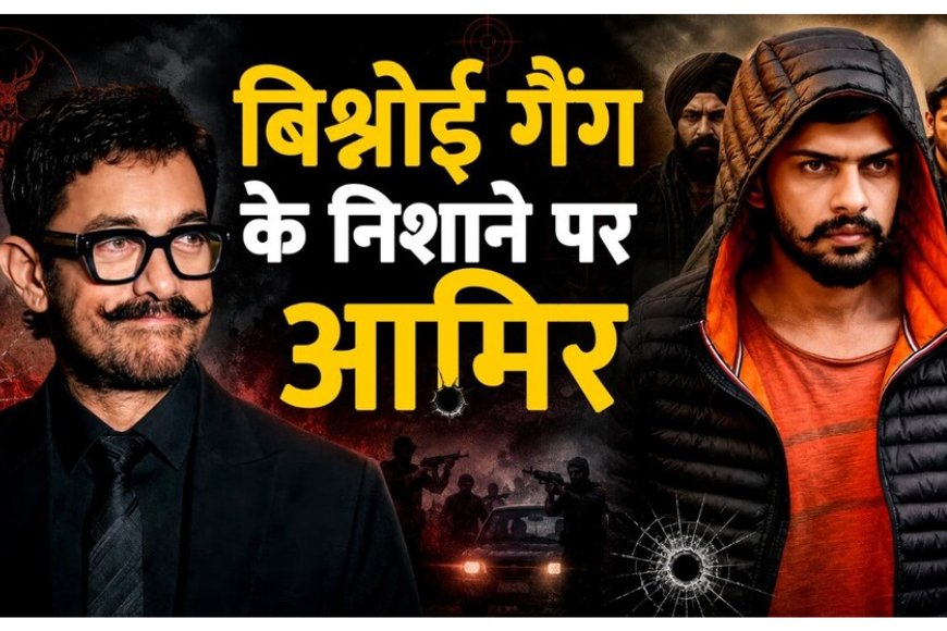 आमिर खान को मिली जान से मारने की धमकी! बिश्नोई गैंग ने तीसरी शादी और 'लव जिहाद' का लिया नाम