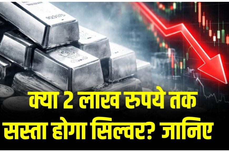 Silver Price Crash: चांदी में बड़ी गिरावट, क्या ₹2 लाख से नीचे पहुंचेगा भाव? जानिए आज के ताजा रेट