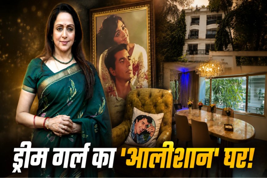 धर्मेंद्र-हेमा की तस्वीरों वाले कुशन, शाही एंट्री और यादों से भरा आशियाना... ईशा देओल ने दिखाया 'ड्रीम गर्ल' का 54 साल पुराना बंगला
