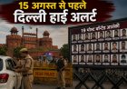 15 अगस्त से पहले दिल्ली में हाई अलर्ट, 19 मोस्ट वॉन्टेड आतंकियों के पोस्टर जारी