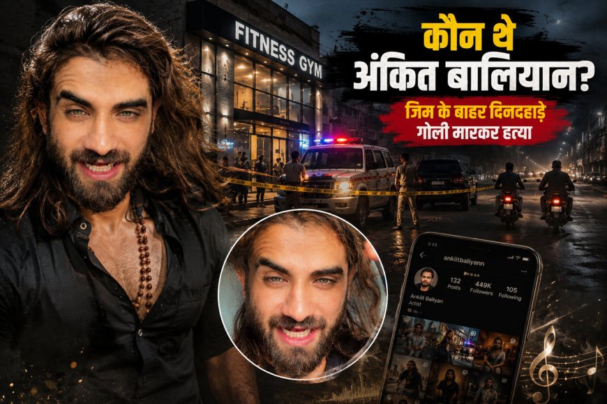 कौन थे अंकित बालियान? जिम के बाहर दिनदहाड़े हत्या से मचा हड़कंप, जानें सिंगर-एक्टर की पूरी कहानी