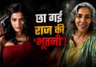 ‘राज’ की भूतनी फिर वायरल: गुमनामी से शोहरत तक लौटीं मालिनी शर्मा, कॉल्स-मैसेज की बाढ़