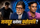 KBC 18: घर-घर टाइलें लगाने वाले किशन की कहानी ने अमिताभ बच्चन को किया भावुक, 1 करोड़ के सवाल तक पहुंचे