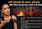 'रानी पद्मावती को कायर नहीं कहा', जौहर विवाद के बाद स्वरा भास्कर ने दी सफाई