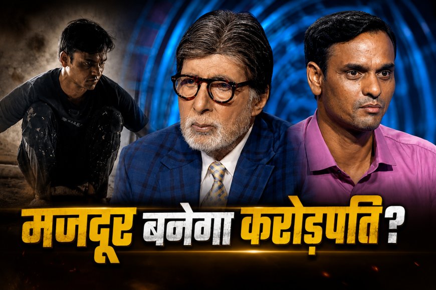 KBC 18: घर-घर टाइलें लगाने वाले किशन की कहानी ने अमिताभ बच्चन को किया भावुक, 1 करोड़ के सवाल तक पहुंचे