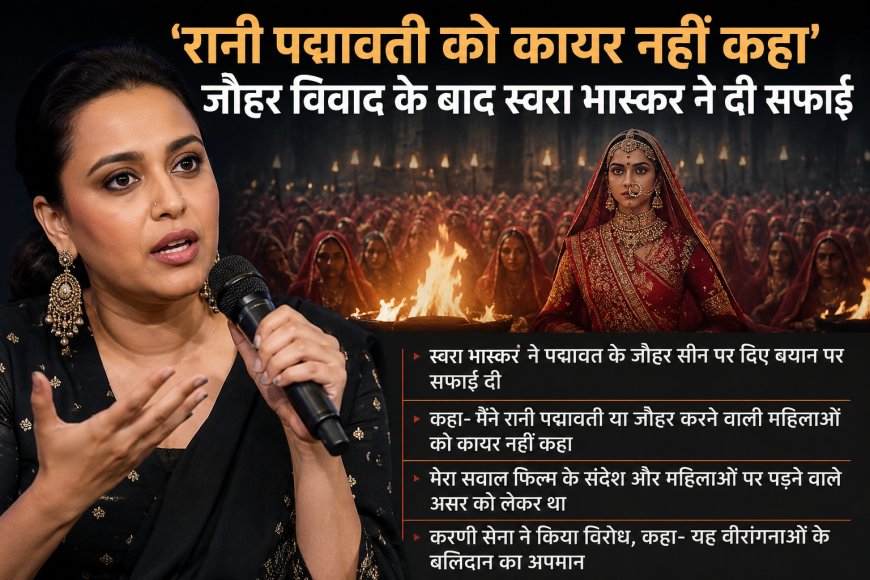 'रानी पद्मावती को कायर नहीं कहा', जौहर विवाद के बाद स्वरा भास्कर ने दी सफाई